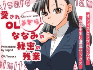 愛されOLななみの秘密の残業  オフィスとラフ?ホテルて?淫語中出し濃厚セックス エロすぎるやろ...