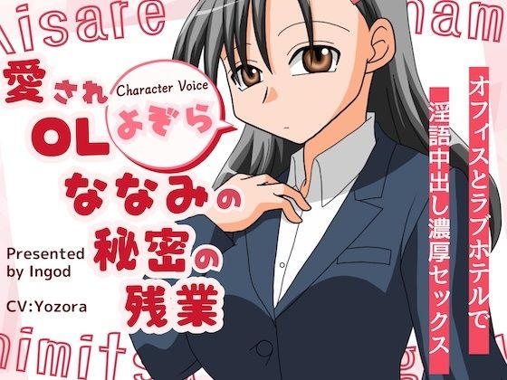 愛されOLななみの秘密の残業 オフィスとラフ?ホテルて?淫語中出し濃厚セックス エロすぎるやろ...