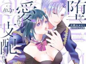 堕ちて、愛されて、支配されて こんなの射精不可避w