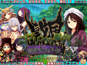 ゴブリンの巣穴_戦国餓鬼道 艶武乱れ外伝 絶頂の渦に引き込まれる!