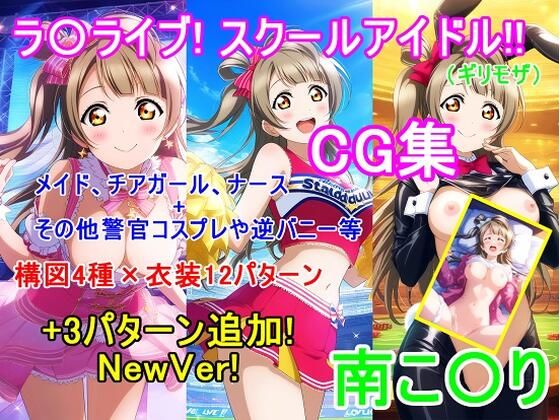 ラ〇ライブ!南こ〇りCG集(ギリモザ)〜衣装パターン12種+3種 NewVer!〜 こんなの射精不可避w