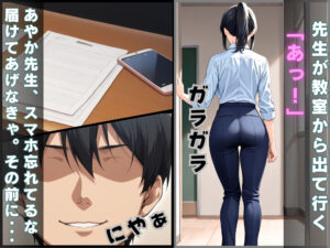 淫乱教師のハメ撮り流出 スマホを忘れただけなのに・・・〜あやか(25)の場合〜 エロすぎるやろ...