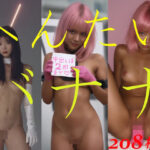 へんたいバナナ エロすぎるやろ...