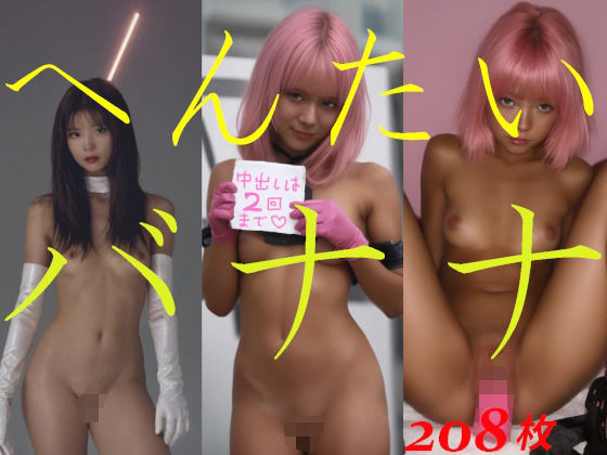 へんたいバナナ エロすぎるやろ...