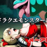 ドラクエモンスター姦 メーア編 エロすぎるやろ...