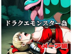 ドラクエモンスター姦 メーア編 エロすぎるやろ...