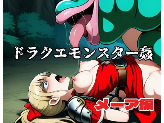 ドラクエモンスター姦 メーア編 エロすぎるやろ...