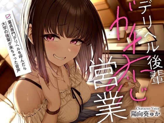デリヘル後輩ガチ恋営業〜童貞専門デリヘルを呼んだら大学の後輩が来ちゃった音声〜【ソフトマゾ向け・3時間超】 鬼滅www