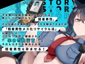 【全射精中出し種付け】貴方を孕ませにきました 弱者男性メス化リサイクル計画 2 思わず昇!!
