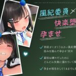 【オホ声】いつもうるさい風紀委員を生ハメSEXで堕とし孕ませた話 思わず昇!!