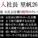 美人社長 里帆26歳 第1巻 女社長を襲う驚愕のクレーム こんなの射精不可避w
