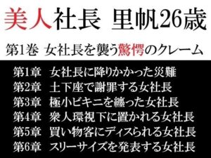 美人社長 里帆26歳 第1巻 女社長を襲う驚愕のクレーム こんなの射精不可避w