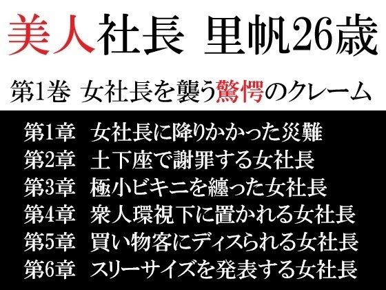 美人社長 里帆26歳 第1巻 女社長を襲う驚愕のクレーム こんなの射精不可避w