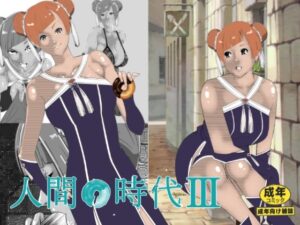 人間の時代 III 今夜のオカズに!!