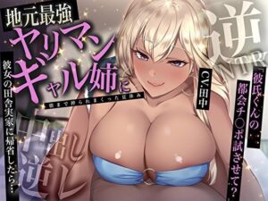 彼女の田舎実家に帰省したら…地元最強ヤリマンギャル姉に中出し逆レされて朝まで搾られまくった夏休み「彼氏くんの都会チ〇ポ試させて?」【逆NTR】 もうたまらんw