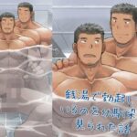 銭湯で勃起しているのを幼馴染に見られた話 思わず昇!!