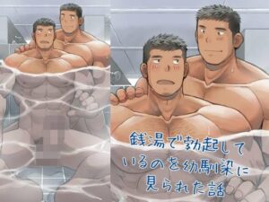 銭湯で勃起しているのを幼馴染に見られた話 思わず昇!!