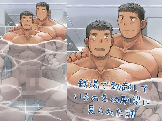 銭湯で勃起しているのを幼馴染に見られた話 思わず昇!!