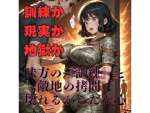 【女兵士陵●緊縛調教】戦場に、味方はいない おすすめ作品!!
