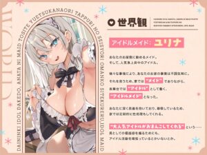大人気アイドルだけど、あなたにメイドとしてお仕えして‘優越感煽り’たっぷりの性処理おまんこしてくれる、‘アイドルメイド’【バイノーラル】 もうたまらんw