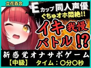 ※期間限定110円【実演オナニー×電マ耐久地獄】Eカップ同人声優とイキ我慢バトル！犬のポーズでマゾメス悶絶→猛獣ぐちゅオホイキ地獄で膀胱破壊おもらし！？【立花百合】 こんなの射精不可避ｗ