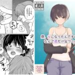 僕、女になったんですけど、なんで君だけ気づくの? 今夜のオカズに!!