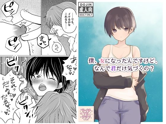 僕、女になったんですけど、なんで君だけ気づくの? 今夜のオカズに!!