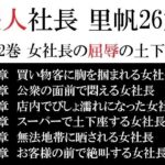 美人社長 里帆26歳 第2巻 女社長の屈辱の土下座 おすすめ作品!!