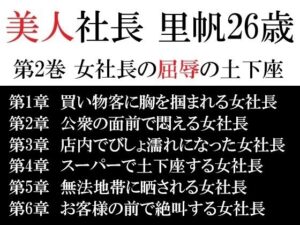 美人社長 里帆26歳 第2巻 女社長の屈辱の土下座 おすすめ作品!!