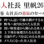 美人社長 里帆26歳 第3巻 女社長の羞恥のセールス 今夜のオカズに!!