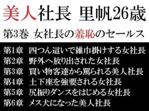 美人社長 里帆26歳 第3巻 女社長の羞恥のセールス 今夜のオカズに!!