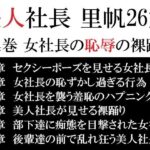 美人社長 里帆26歳 第4巻 女社長の恥辱の裸踊り 悶絶♥ノリノリで乱!!