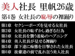 美人社長 里帆26歳 第4巻 女社長の恥辱の裸踊り 悶絶♥ノリノリで乱!!