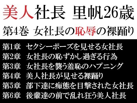 美人社長 里帆26歳 第4巻 女社長の恥辱の裸踊り 悶絶♥ノリノリで乱!!