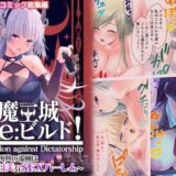 魔王城Re:ビルド！ 〜魔族再興の報酬は甘美なSEXハーレム〜 モザイクコミック総集編 こんなの射精不可避ｗ