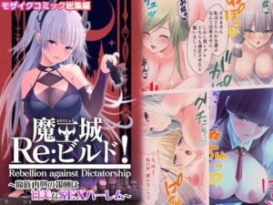 魔王城Re:ビルド! 〜魔族再興の報酬は甘美なSEXハーレム〜 モザイクコミック総集編 こんなの射精不可避w