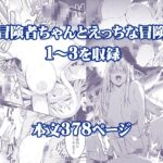 冒険者ちゃんとえっちな冒険 総集編 絶頂の渦に引き込まれる!