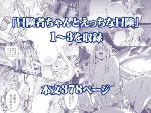 冒険者ちゃんとえっちな冒険 総集編 絶頂の渦に引き込まれる!