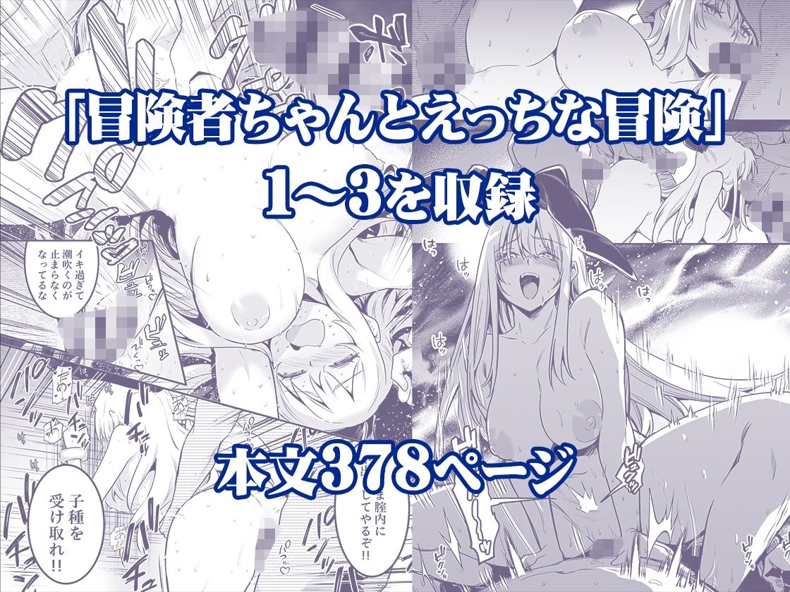 冒険者ちゃんとえっちな冒険 総集編 絶頂の渦に引き込まれる!
