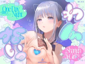 ?わんないっ/+*:゜One Day Night Shanghai-Girl *+:。.#橘柑奈=ハイスペJK、ちん敗け交尾を録音解説♪全力ベロチュー受精おねだりトロピカル!!!!! もうたまらんw