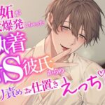 嫉妬が大爆発しちゃった執着甘S彼氏からのクリ責めお仕置きえっち おすすめ作品!!