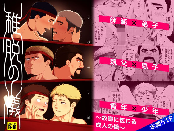 稚脱の儀 おすすめ作品!!