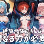 絶頂合体 アクメリオン エロすぎるやろ...