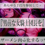高潔女騎士団長、無様なる陥落! 男前→メス豚化ッ!! 今夜のオカズに!!