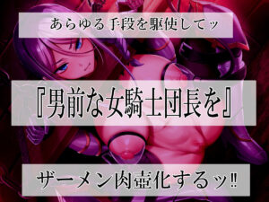 高潔女騎士団長、無様なる陥落! 男前→メス豚化ッ!! 今夜のオカズに!!