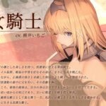 【本格ドラマCD】忠誠心の高い高潔な女騎士と紡ぐ、静かなラブロマンス 序章〜貴方だけに見せる、騎士の素顔〜 絶頂の渦に引き込まれる!