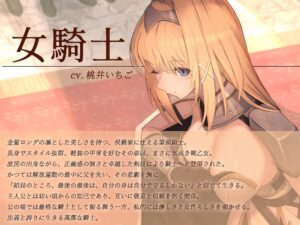 【本格ドラマCD】忠誠心の高い高潔な女騎士と紡ぐ、静かなラブロマンス 序章〜貴方だけに見せる、騎士の素顔〜 絶頂の渦に引き込まれる!