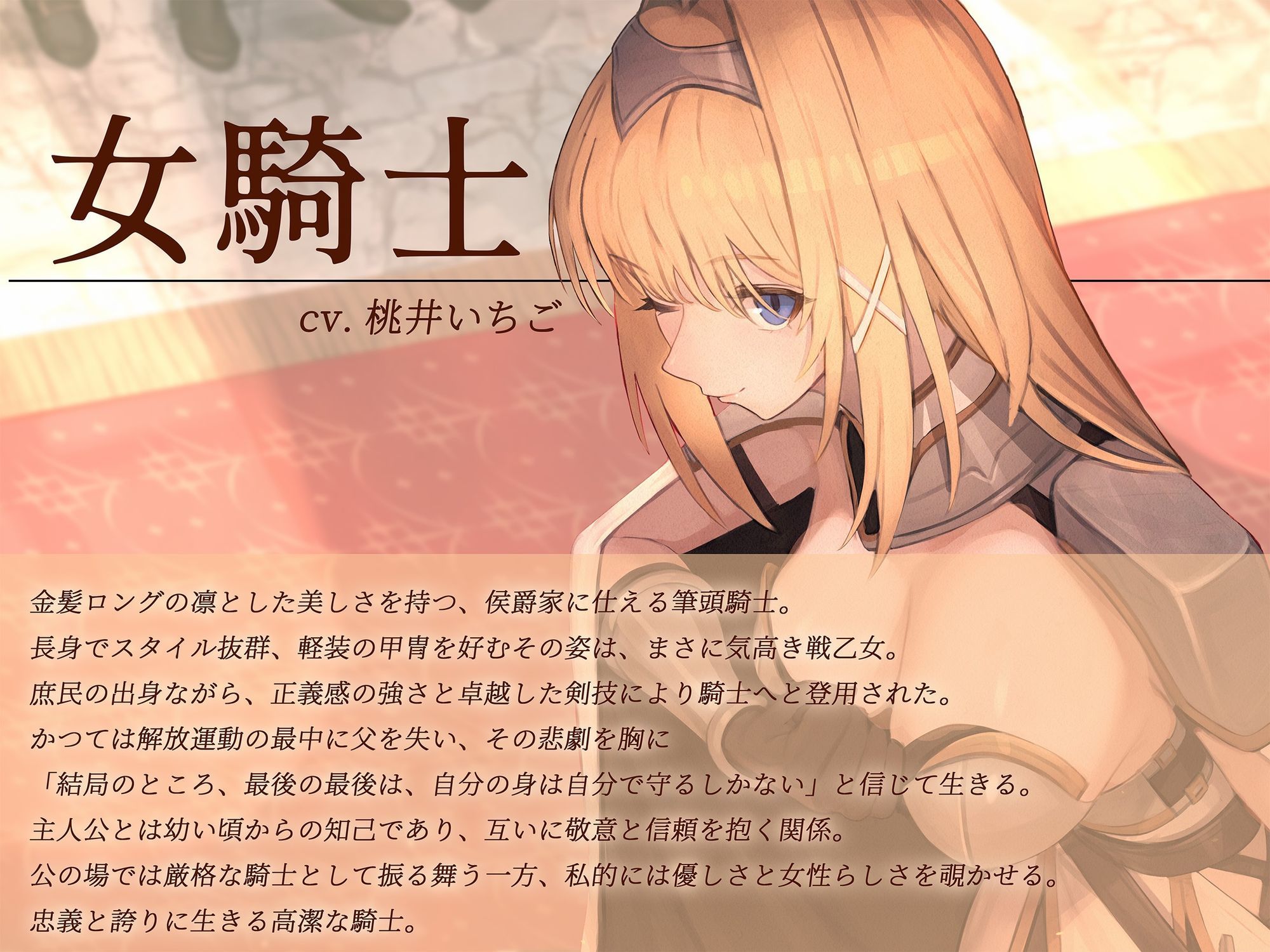 【本格ドラマCD】忠誠心の高い高潔な女騎士と紡ぐ、静かなラブロマンス 序章〜貴方だけに見せる、騎士の素顔〜 絶頂の渦に引き込まれる!