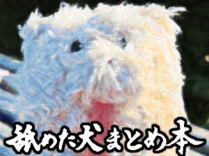 舐めた犬まとめ本 こんなの射精不可避w