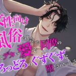 女性向け風俗で出会った同僚の重くてデカい愛でどろっどろのぐずぐずに堕とされちゃう話 おすすめ作品!!